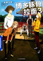 博多豚骨拉面  3