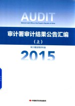 审计署审计结果公告汇编  上  2015