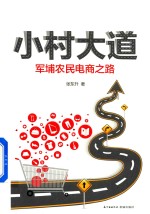 小村大道  军埔农民电商之路