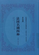 法国名剧四种
