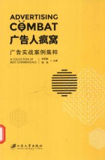 广告人疯窝  广告实战案例集粹