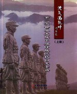 浩气满乾坤  第二次世界大战中缅印战区抗日志士谱  上