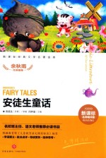 安徒生童话  新课标经典文学名著金库  名师精评版