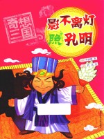 奇想三国  影不离灯照孔明