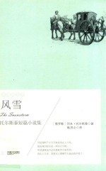 风雪  托尔斯泰短篇小说集