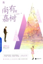 南有嘉树 电子书封面