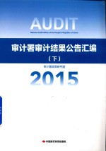 审计署审计结果公告汇编  2015  下