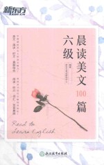 新东方  六级晨读美文100篇
