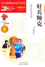 语文新课标必读名家选  好兵帅克  彩绘版