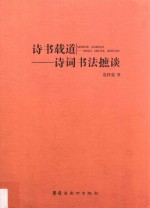 诗书载道  诗词书法摭谈