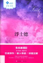 《浮士德》嵌式导读