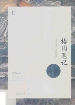 卓尔文库·自在文丛  椿园笔记