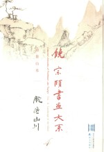 饶宗颐书画大系  造景山水  腕底山川  第4册