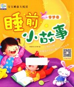 宝宝睡前大悦读  睡前小故事  香梦卷