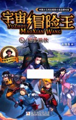 中国少儿科幻探险小说品牌书系  宇宙冒险王  6  暗夜游侠
