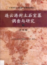 连云港封土石室墓调查与研究  下  研究篇