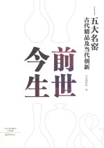 前世今生  五大名窑古代精品及当代创新