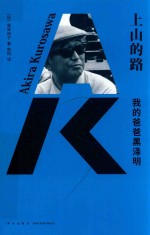 上山的路  我的爸爸黑泽明