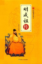 中国帝王  明成祖传
