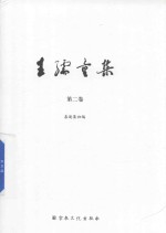 王孺童集  第2卷  善逝集初篇