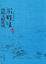 水经注珍稀文献集成  第1辑  10