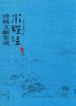 水经注珍稀文献集成  第1辑  12