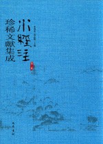 水经注珍稀文献集成  第3辑  1