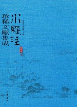 水经注珍稀文献集成  第4辑  10