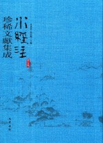 水经注珍稀文献集成  第5辑  1