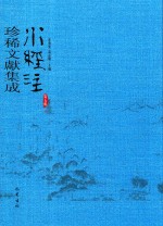 水经注珍稀文献集成  第5辑  4