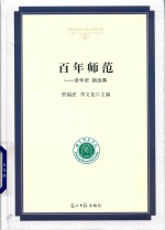 百年师范  老学府  新故事