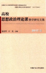 高校思想政治理论课教学研究文集  2017卷
