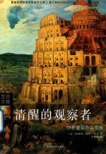 清醒的观察者  勃鲁盖尔作品赏析