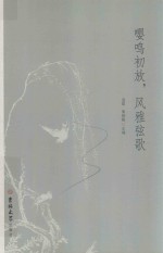 嘤鸣初放  风雅弦歌