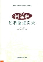 国家级名老中医临床经验实录丛书  何嘉琳妇科临证实录