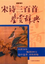 宋诗三百首鉴赏辞典  文通版