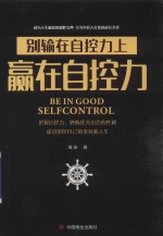 赢在自控力  别输在自控力上