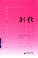 剧韵  广西文场文本集粹