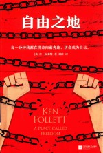 自由之地  各国读者平均1个通宵读完！