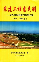 农建工程惠民利  毕节地区坡改梯工程资料汇编  1991-2002