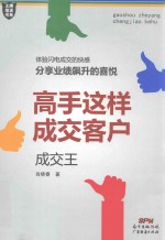 高手这样成交客户  成交王