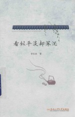 看似平淡却深沉