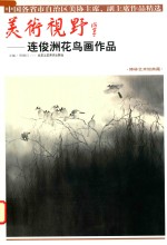 美术视野  连俊洲花鸟画作品