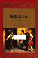 捣蛋鬼日记  全译本
