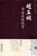 赵孟俯书法真迹欣赏