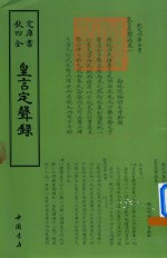 钦定四库全书  皇言定声录