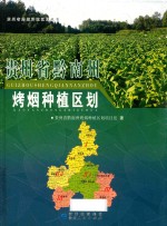 贵州省黔南州烤烟种植区划