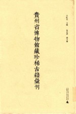 贵州省博物馆藏珍稀古籍汇刊  9
