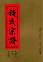 钱氏宗谱  大岔岭  双岭  万家窝