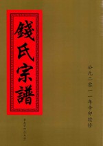 钱氏宗谱  黄龙官田庄（大佐）